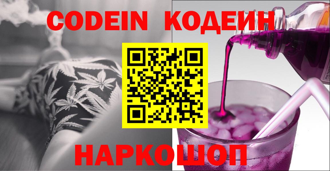 Кодеиновый сироп Lean напиток Lean (лин)  Codein Purple Drank  Вход с VPN  Братск 